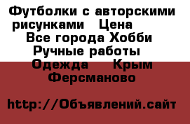 Футболки с авторскими рисунками › Цена ­ 990 - Все города Хобби. Ручные работы » Одежда   . Крым,Ферсманово